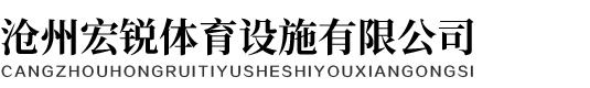沧州宏锐体育设施有限公司